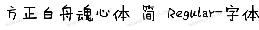 方正白舟魂心体 简 Regular字体转换